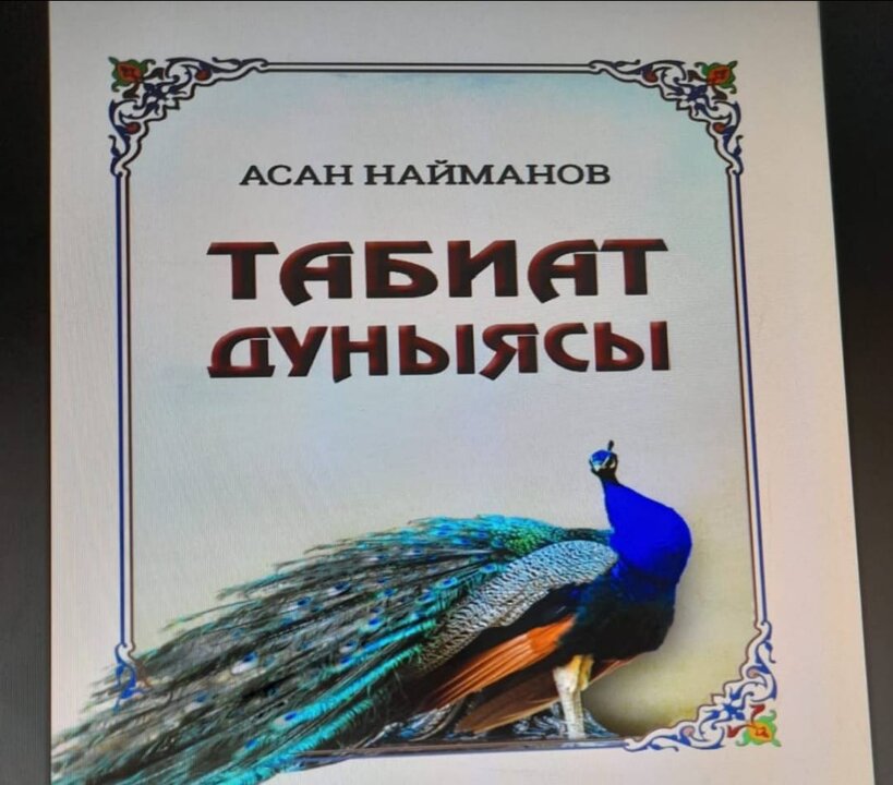 Выпуск дополнительного тиража книги-энциклопедии &quot;Табиат дуныясы&quot; (&quot;Мир природы&quot;)