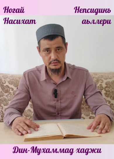 Ногай насихат. Дин-Мухаммад хаджи
