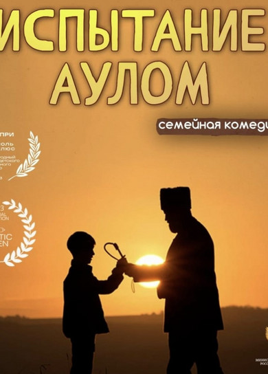 Испытание аулом