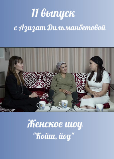 Женское шоу 