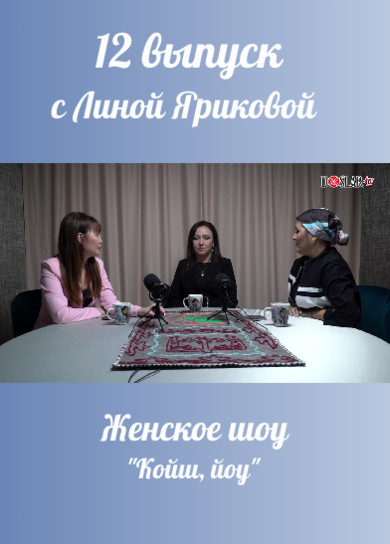 Женское шоу 
