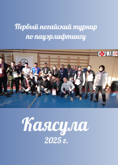 Первый ногайский турнир по пауэрлифтингу . Каясула,2025 г.