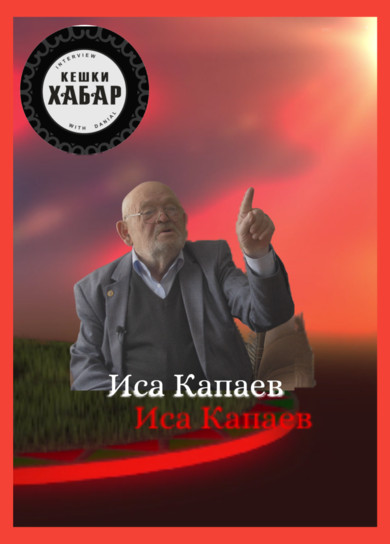Кешки хабар. Иса Капаев