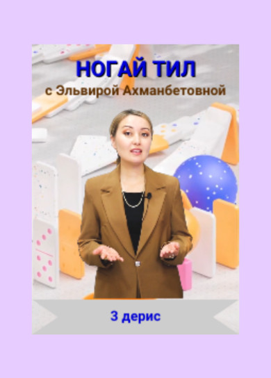 Ногай тил. 3 дерис