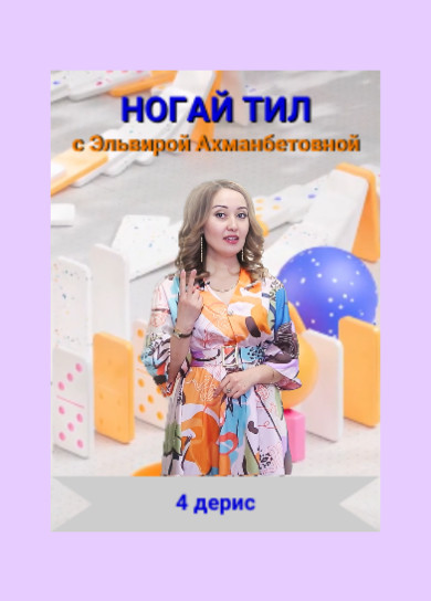 Ногай тил. 4 дерис