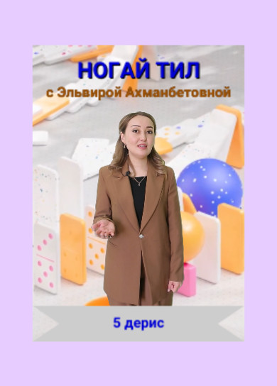 Ногай тил. 5 дерис