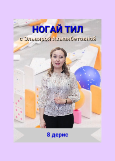 Ногай тил. 8 дерис