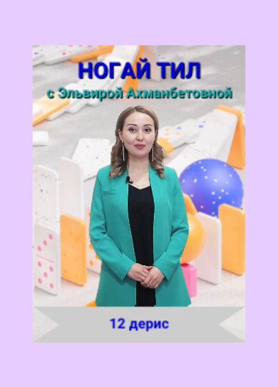 Ногай тил. 12 дерис