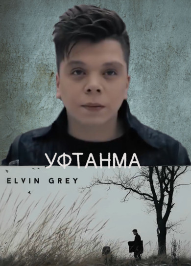 Elvin Grey - Уфтанма