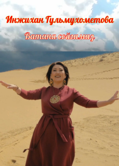 Инжихан Гульмухометова. Ватана сойгимиз
