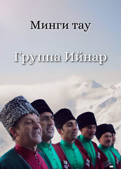 Группа 'Ийнар'. Минги тау