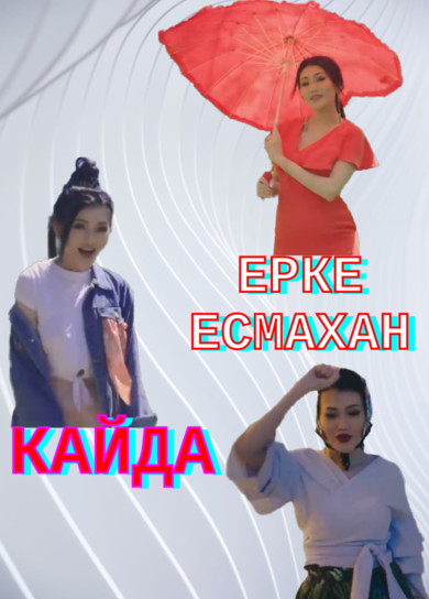 Ерке Есмахан. Кайда