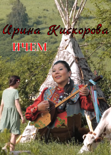 Ирина Кискорова. Ичем (Моя мама)