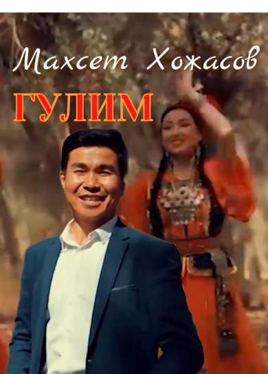 Махсет Хожасов. Гулим