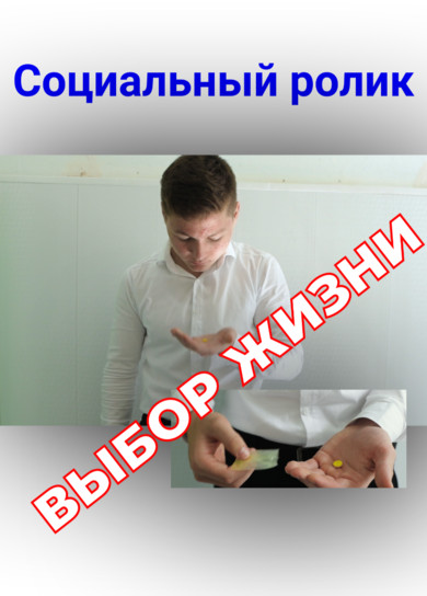 Выбор жизни