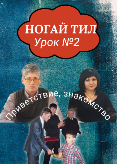 Ногайский язык. 2 урок