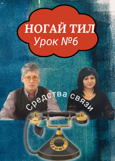 Ногайский язык. 6 урок