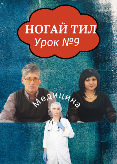 Ногайский язык. 9 урок