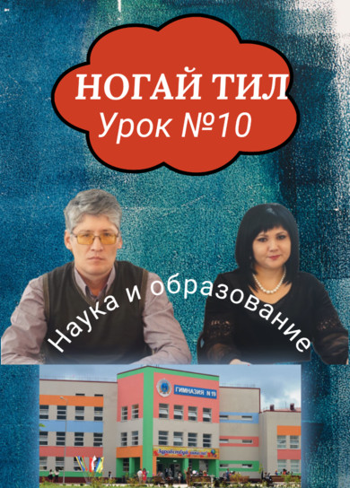 Ногайский язык. 10 урок