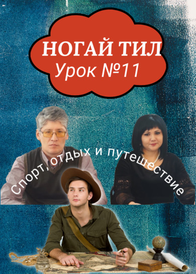 Ногайский язык. 11 урок