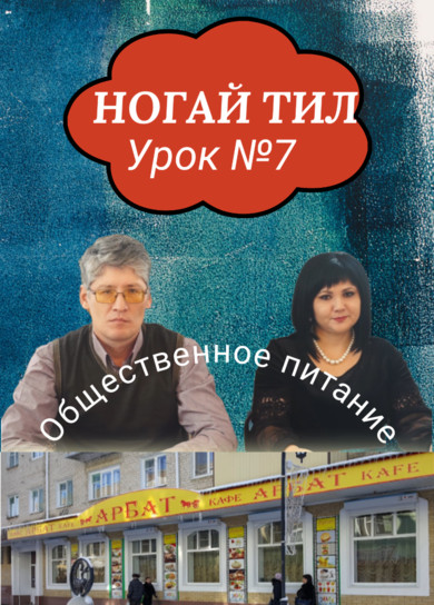 Ногайский язык. 7 урок