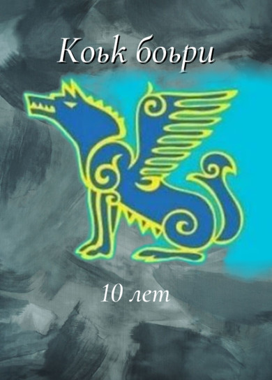 10 лет Коьк боьри