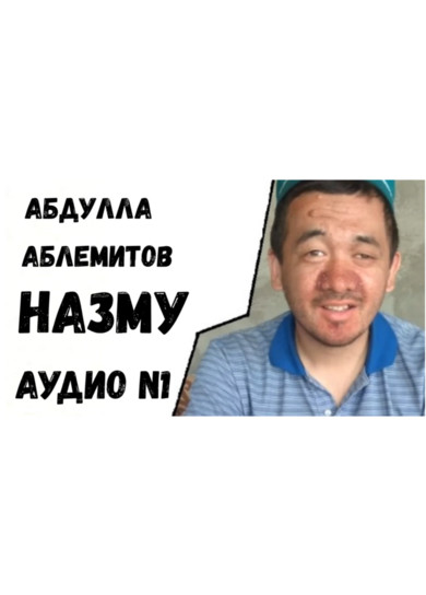 Абдулла Аблемитов - Назму (аудио)