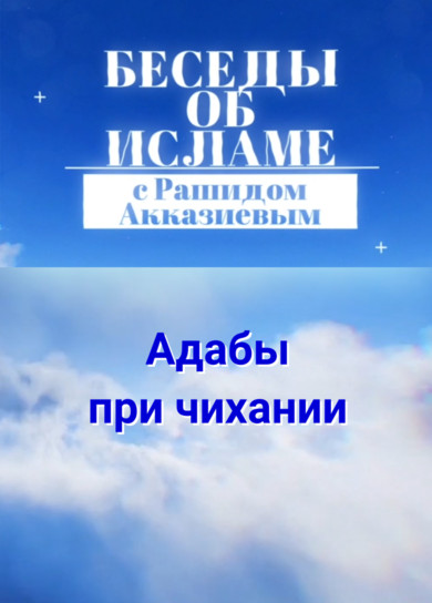 Рашид Акказиев. Адабы при чихании