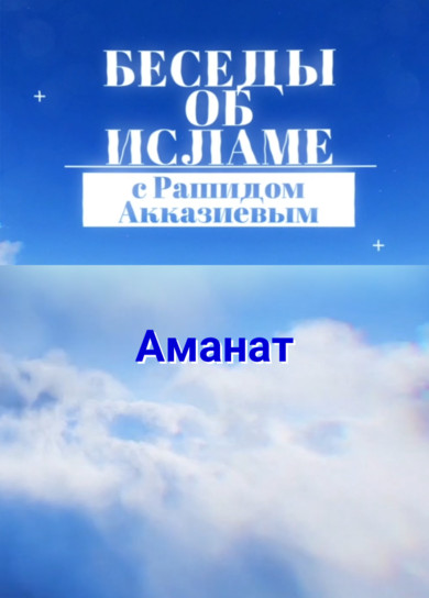 Рашид Акказиев. Аманат