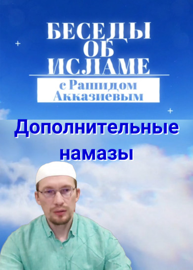 Рашид Акказиев. Дополнительные намазы