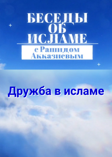 Рашид Акказиев. Дружба в исламе