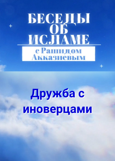 Рашид Акказиев. Дружба с иноверцами