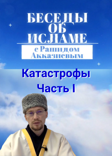 Рашид Акказиев. Катастрофы. Часть 1