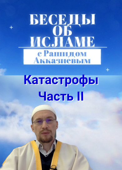 Рашид Акказиев. Катастрофы. Часть 2