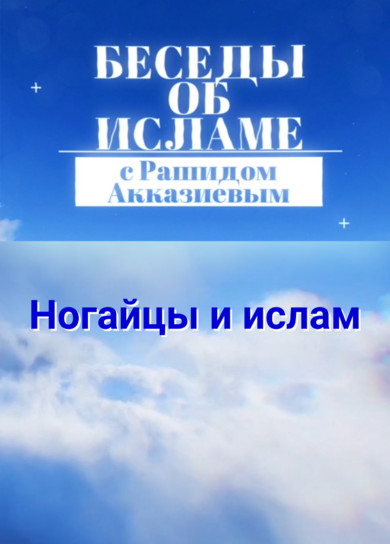 Рашид Акказиев. Ногайцы и ислам