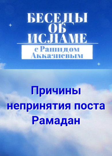 Рашид Акказиев. Причины непринятия поста Рамадан