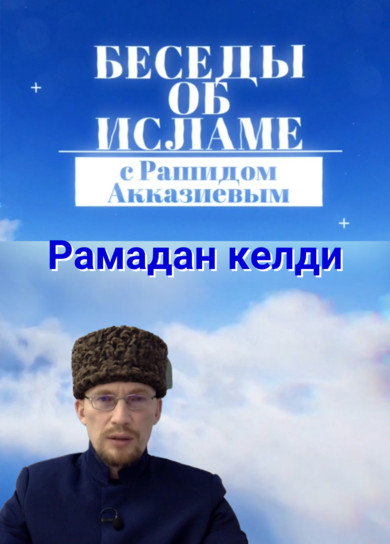 Рашид Акказиев. Рамадан келди