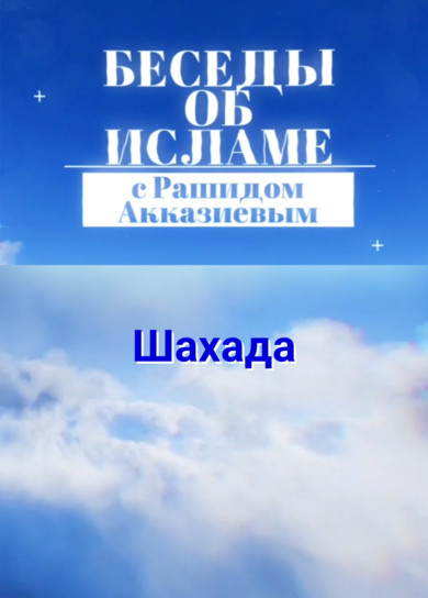 Рашид Акказиев. Шахада