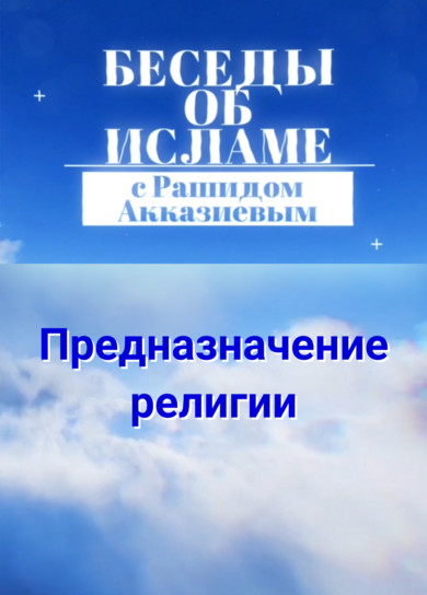 Рашид Акказиев. Предназначение религии