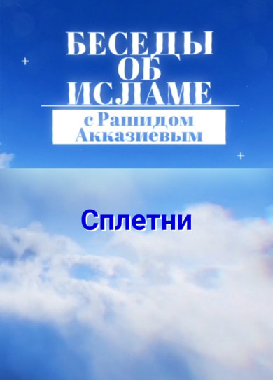 Рашид Акказиев. Сплетни