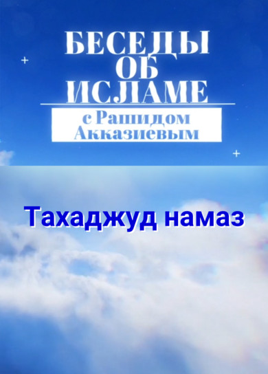 Рашид Акказиев. Тахаджуд намаз