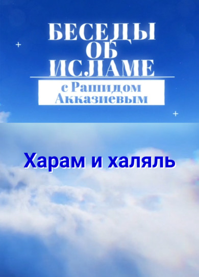 Рашид Акказиев. Харам и халяль