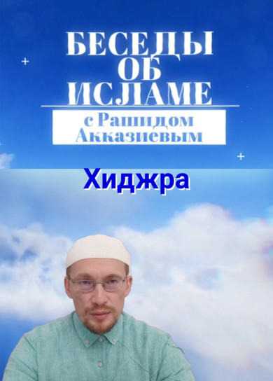 Рашид Акказиев. Хиджра