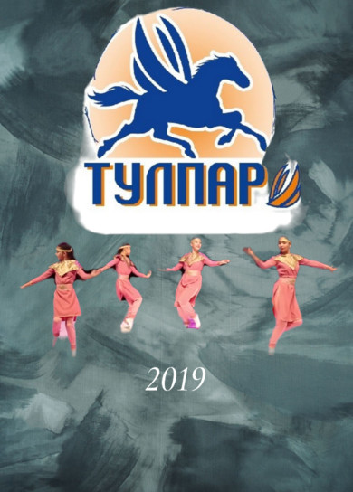 Ансамбль Тулпар, 2019г.