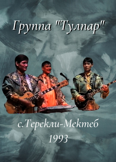 Группа Тулпар, 1993г.