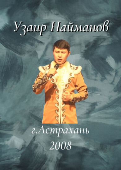 Узаир Найманов. Астрахань, 2008г.