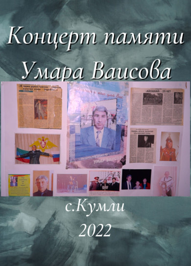 Концерт памяти Умара Ваисова