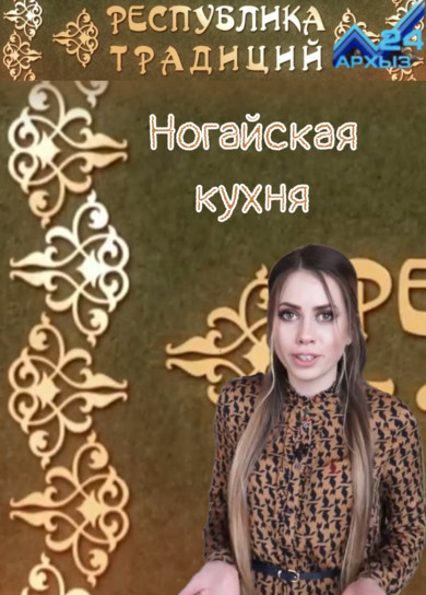 АРХЫЗ 24. Республика традиций. Ногайская кухня