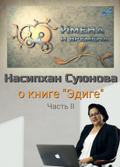 АРХЫЗ 24. Имена и времена_. Н.Х.Суюнова о книге «Эдиге». Часть 2