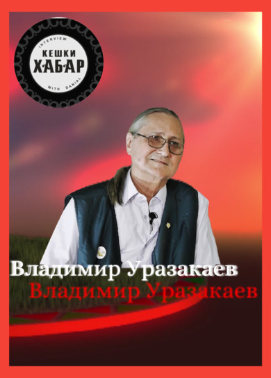 Кешки хабар. Владимир Уразакаев